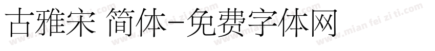 古雅宋 简体字体转换